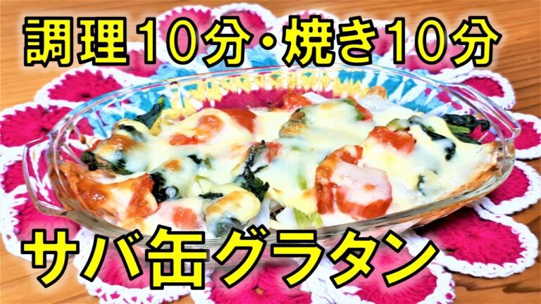 【10分レシピ】時短・簡単・低糖質！サバ缶グラタン★栄養満点！