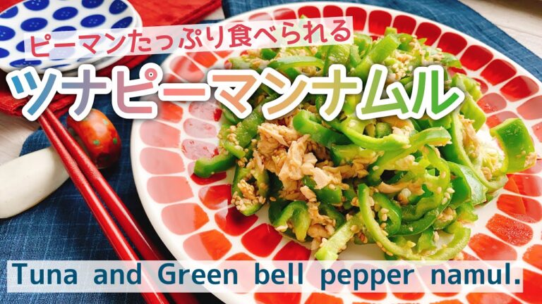 【ツナピーマンナムル】Tuna and Green bell pepper namul./お砂糖なし/低糖質/無限ピーマン