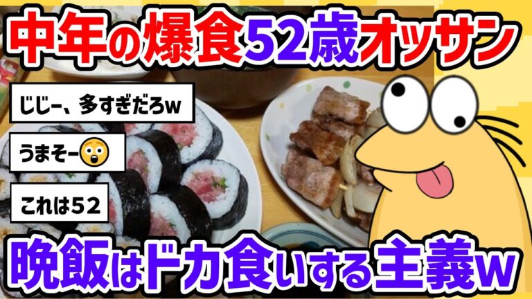 【2ch面白いスレ】【中年の爆食】52歳オッサンの晩飯がこちらwwwwww大食いでクレイジーなドカ食い気絶部員のリアル食生活記録。暴飲暴食してリバウンドする奴も、もう食っとけ。【2chスレ ゆっくり】