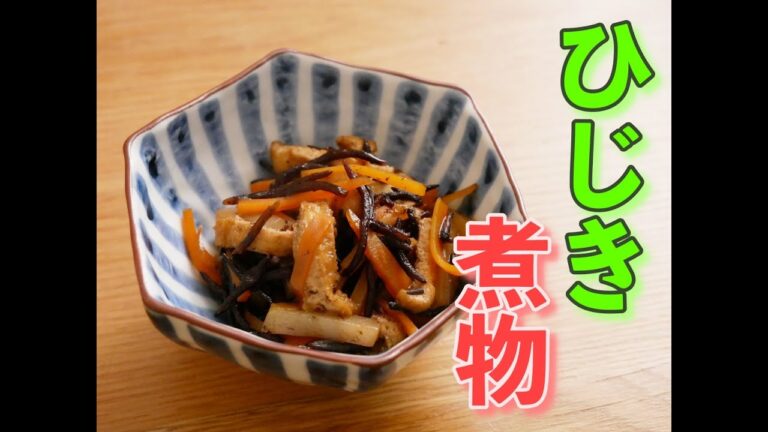 「ひじきの煮物」作り置きにもお弁当にもおすすめな人気レシピ