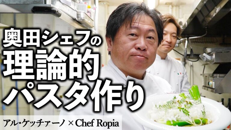 新玉ねぎのパスタ｜アル・ケッチァーノ × Chef Ropia｜【奥田シェフ】【スパゲッティ】【シェフロピア】