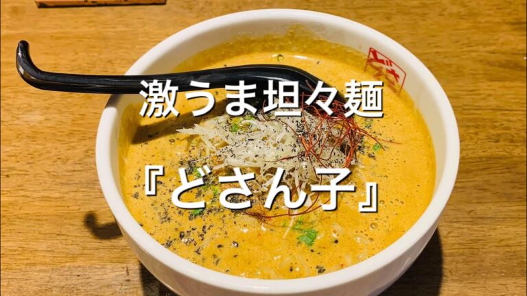 【山口県周南市】激うま坦々麺『どさん子』丹念に練り上げた味噌や野菜が麺に絡む幸せな一杯♪