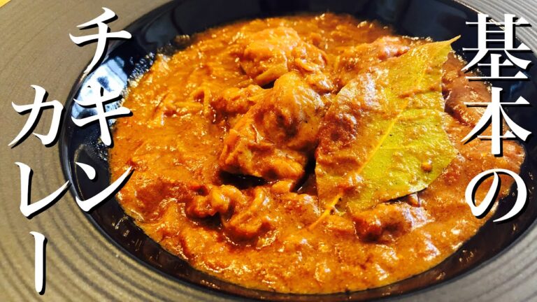 【カレー】簡単！粉から作るチキンカレーの作り方！　【プロが教える本格カレーの作り方】店長の料理教室　Make a dish  how to cook  #StayHome #WithMe