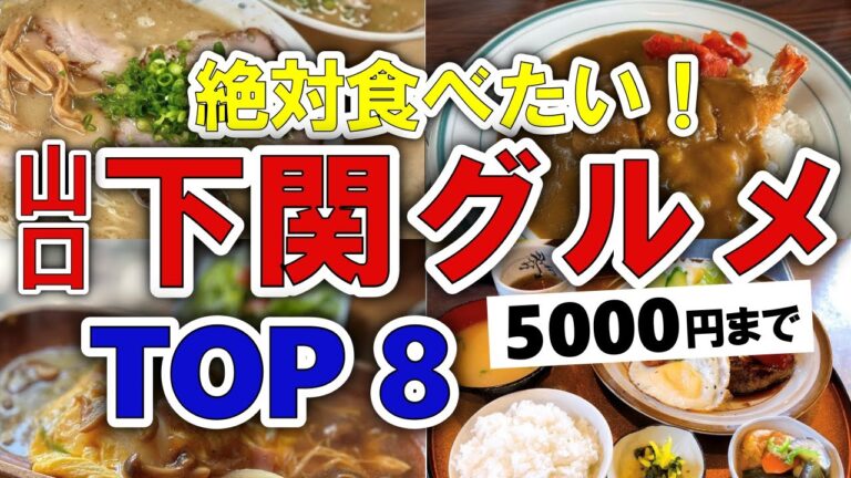 【今すぐ行きたい！】下関(山口)グルメランキングTOP8｜ランチにおすすめの名物・瓦そば・ふぐ・海鮮・人気・人気・地元・穴場・安いなど【5000円以下】