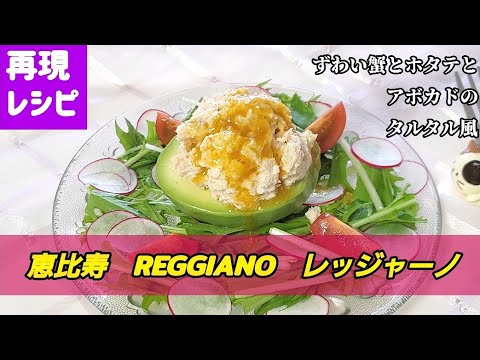 再現レシピ【恵比寿　REGGIANO レッジャーノ】ずわい蟹とホタテとアボカドのタルタル風