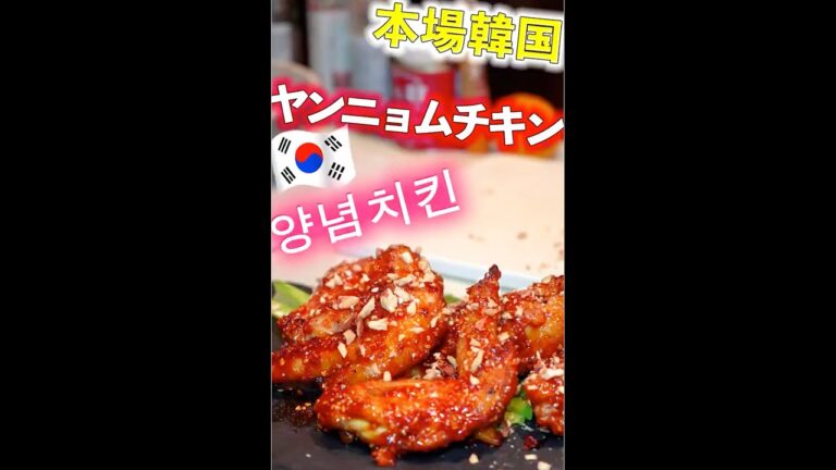 Korean Fried Chicken🍗『やみつきヤンニョムチキン』양념치킨