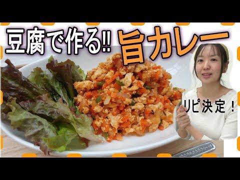 豆腐でできる、時短カレー！おいしくて超ヘルシー！［ヘルシー料理マスター生活］