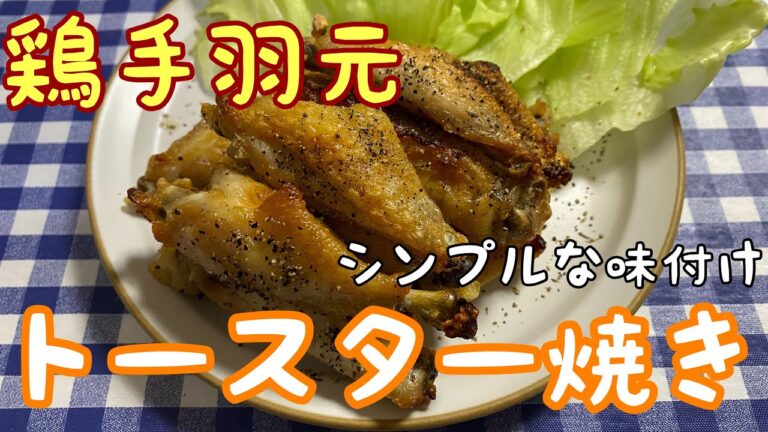 【簡単レシピ】簡単おつまみ！トースターで焼くだけ！鶏手羽元のトースター焼きの作り方