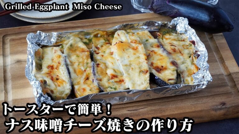 ナスの味噌チーズ焼きの作り方｜トースターで簡単！火を使わない！ご飯がすすむ簡単おかず！-How to make Grilled Eggplant  Miso Cheese【-料理研究家ゆかり】