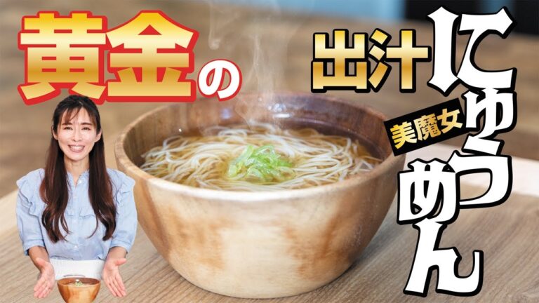 秋到来♬【黄金の出汁にゅうめん】の作り方