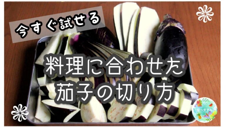 【野菜の切り方】料理のプロが教える！茄子の本当の切り方・下ごしらえをレシピごとにオススメ解説