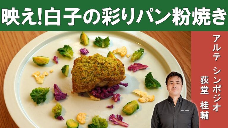 【感動の美味しさ】タラ白子のピスタチオパン粉焼き｜アルテシンポジオ 荻堂シェフから学ぶ、表面カリっと、中はフワっとした香り豊かな白子焼き