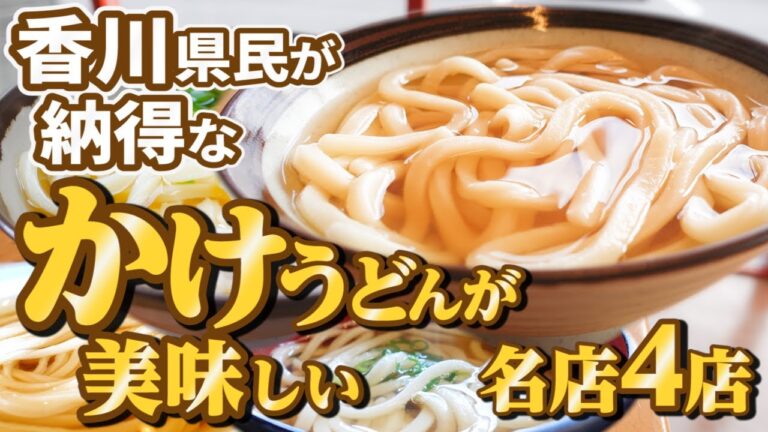 【香川県民がオススメする!!本当に美味しい『かけうどん』まとめ⑪】讃岐うどんの名店【厳選4店舗】香川県