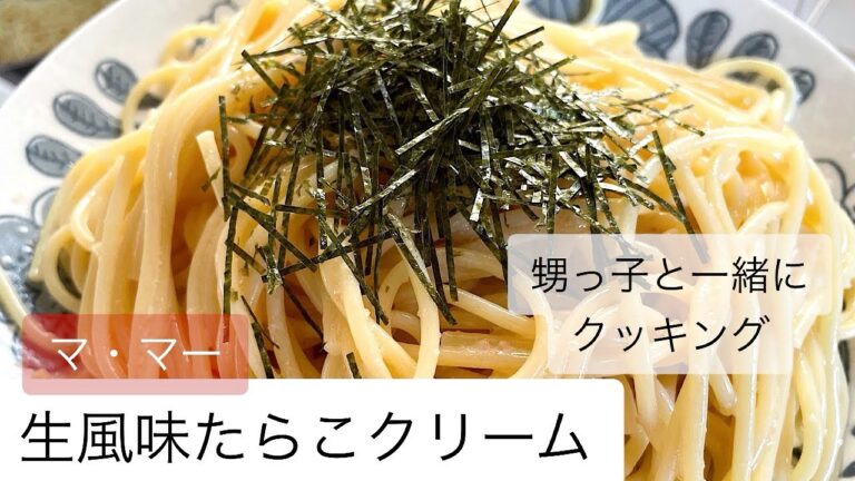 【簡単パスタ】マ・マーの生風味たらこクリームパスタ！茹でて和えるだけ！甥っ子と一緒にクッキング