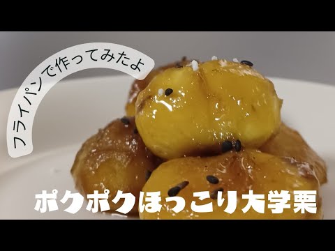 フライパンで作る茹で栗／焼き栗／ポクポクのほっこり大学栗／Sweet chestnut recipe