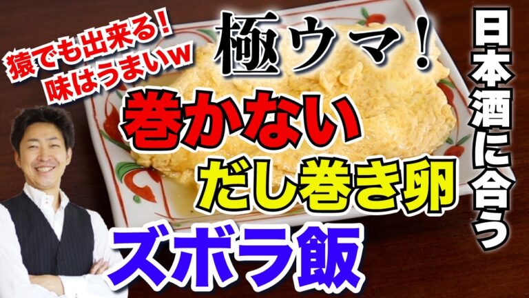 【極ウマ】日本酒に合う！巻かないだし巻き卵の作り方 丸いフライパンで作る【ズボラ飯】