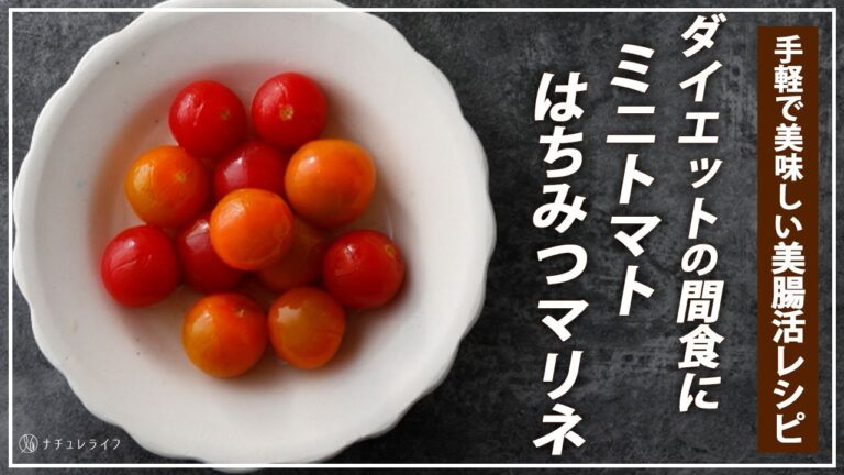 オリゴ糖で善玉菌を増やす！「ミニトマトのはちみつマリネ」