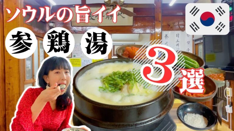 【保存版・ソウルで行くべき参鶏湯の旨イイ店3選‼︎】美味しいだけじゃない！古民家、こだわりメニュー…行く価値あり！の参鶏湯