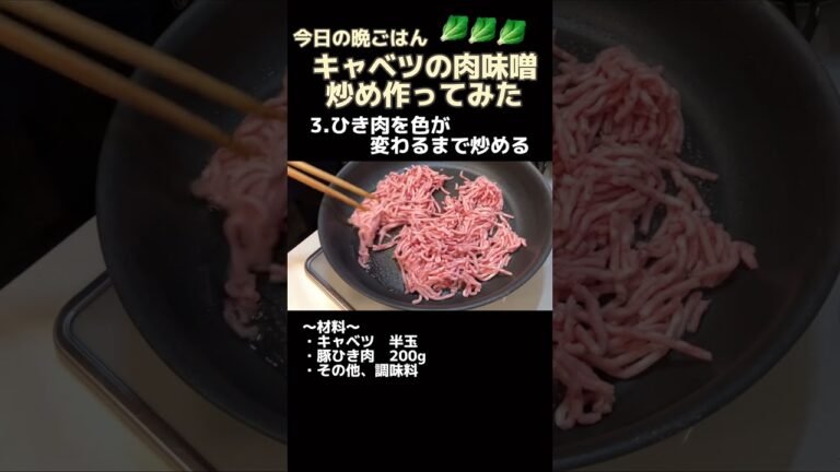 我が家のキャベツの肉味噌炒めの作り方【今日の夜ごはん】#shorts #料理男子