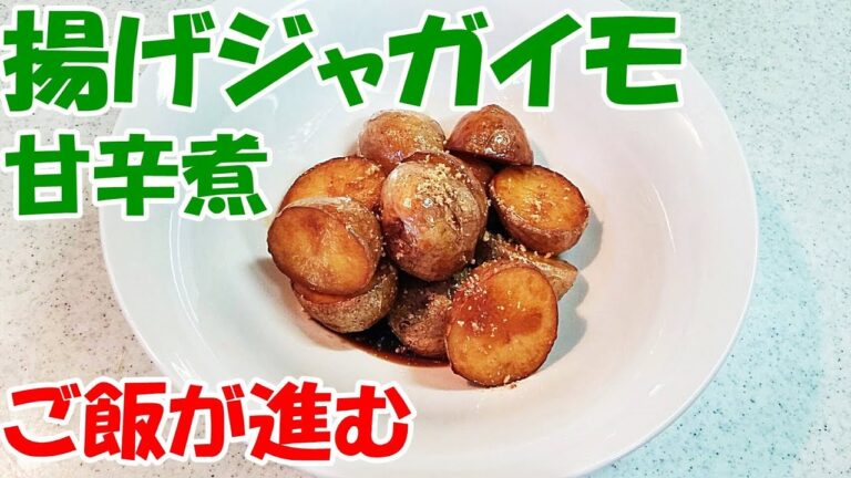 揚げじゃがいもの甘辛煮！じゃがいもと調味料だけの簡単料理！ご飯が進みます【カンタン家庭料理】