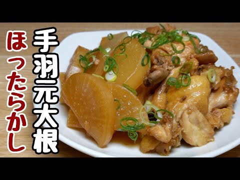 大根と手羽元をただ炊飯器に入れるだけ！大根は味しみしみホクホク♪手羽は柔らかくてマジで美味しいおすすめ手抜きレシピ。