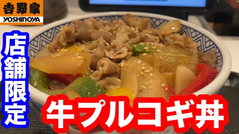 【店舗限定】吉野家 牛プルコギ丼