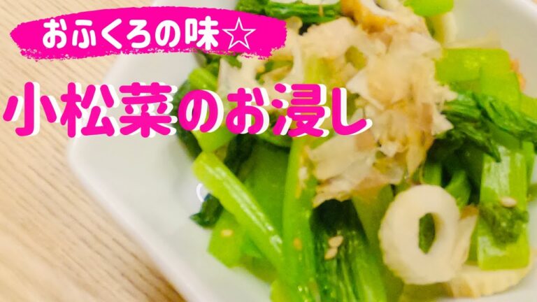 基本レシピ☆【小松菜のおひたし】美味しい優しい家庭の味☆おふくろの味レシピ☆