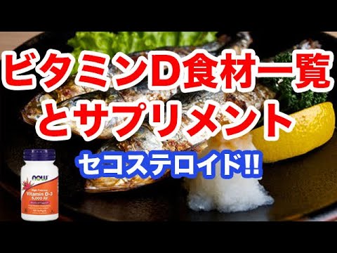 ビタミンDをとるための食材一覧とサプリメント、摂取量は？