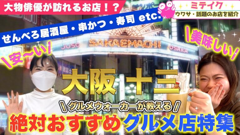 【大阪•十三グルメ】知る人ぞ知る人気店特集Vol.1❗️まずは5店舗紹介‼️寿司・洋食・串カツ•ベトナム料理・昼飲みBAR・ラーメン/Osaka Delicious Restaurant