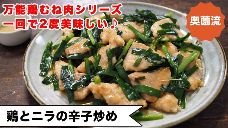 【一回で2度美味しい】万能鶏むね肉で簡単！後かけのたれで、驚きの味変！ささっと作って失敗なし！＜鶏とにらの辛子炒め＞