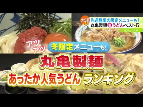 アツアツ冬限定メニューも！丸亀製麺あったか人気うどんランキング【どさんこワイド179】2024.02.06放送