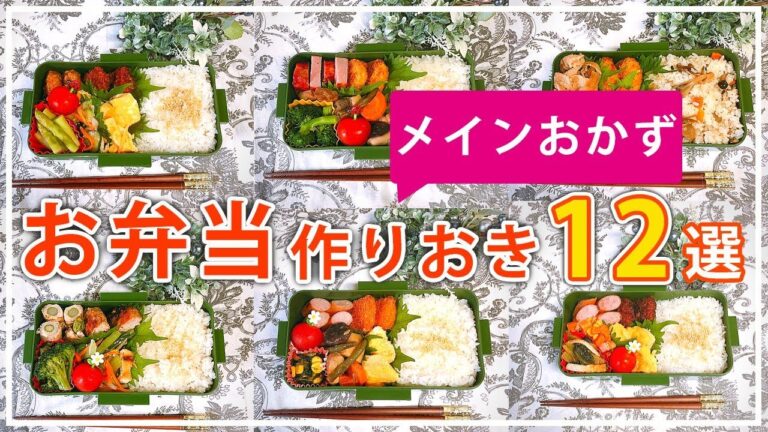 【お弁当作りおき】メインおかず12選