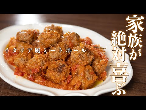 家族大喜び！また作って！と絶対に言われるミートボールです。【 料理レシピ 】