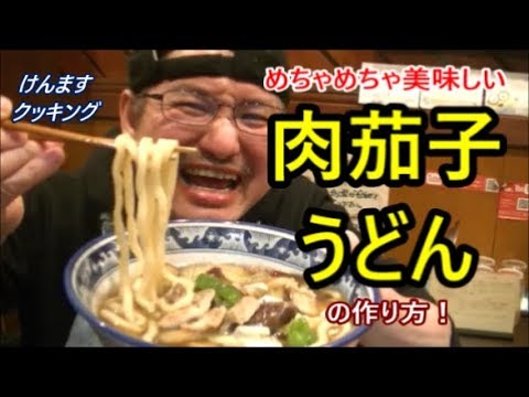 肉茄子うどんの作り方！