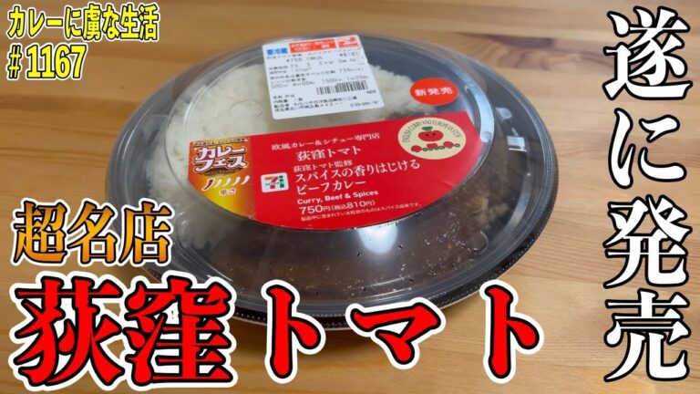 食べログカレー部門No. 1！【超名店】荻窪のトマトさんが遂に監修！！今！おうちで食べられる！【くわちゃんねる】＃カレー＃カレーライス＃curry