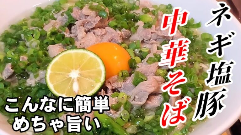 【絶品！ヤバいネギ塩豚そば】元中華プロが作るさっぱり旨い。簡単！安い！(和風中華そば、ラーメン、生麺レシピ、肉そば)