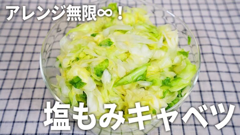 【作り置きにも！】アレンジ無限で万能すぎる！簡単塩もみキャベツの作り方！