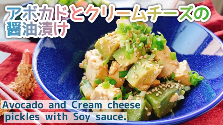 副菜を手軽に！【アボカドとクリームチーズの醤油漬け】Avocado and Cream cheese pickles with Soy sauce./アボカドレシピ/低糖質/漬物