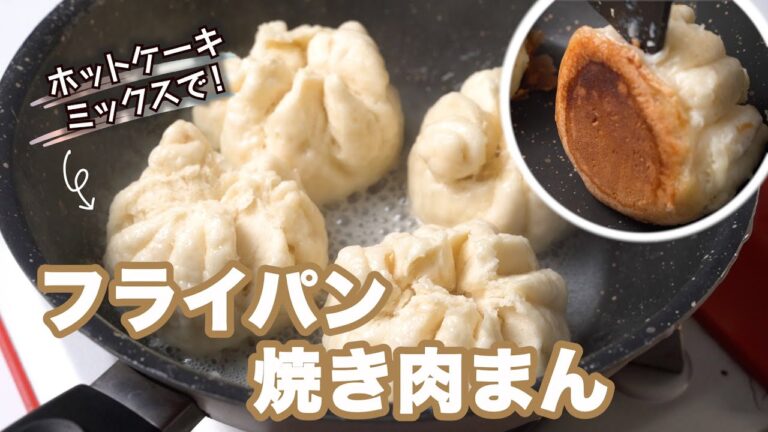 ホケミで皮がふわふわ『簡単  焼き肉まん』のレシピ・作り方【ホットケーキミックス＆フライパンで作れる！】