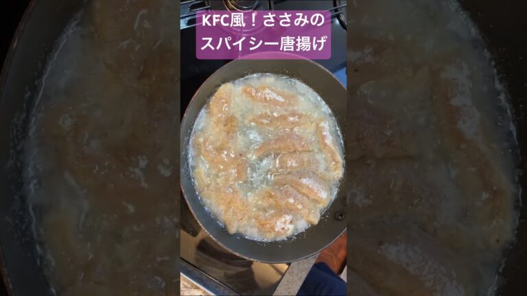 KFC風！ささみのスパイシー唐揚げ