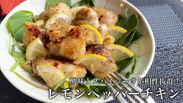 【鶏肉料理】酸味×スパイシーの相性抜群！レモンペッパーチキンの作り方