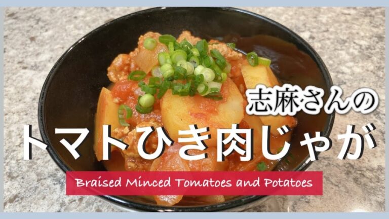 パパっと簡単！志麻さんのトマトひき肉じゃが ひき肉 レシピ じゃがいも レシピ 志麻さんのレシピ　Braised minced tomatoes and potatoes   豚ひき肉 玉ねぎレシピ