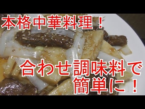 【簡単料理動画】誰でも簡単に本格中華！牛肉とタケノコのオイスター炒め！