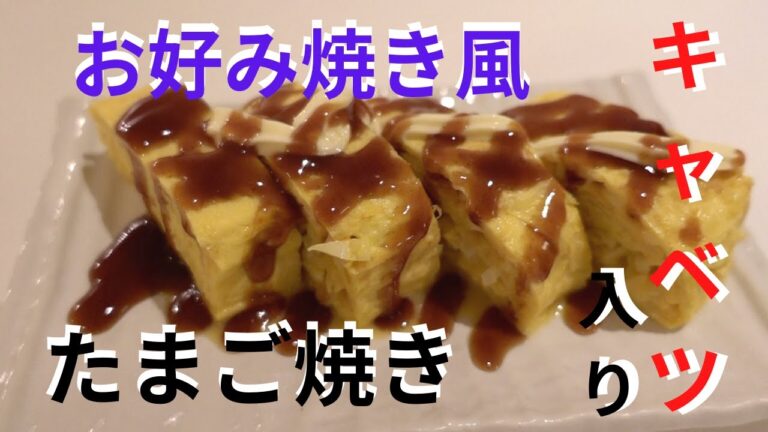 キャベツでお好み焼き風たまご焼き/   Japanese rolled omelette with Cabbage & Dashi