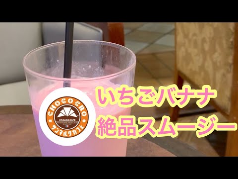 【サンマルクカフェ】絶品!!いちごバナナスムージー#Shorts