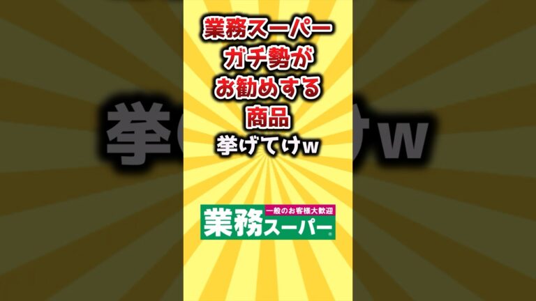 【2ch有益スレ】業務スーパーガチ勢がお勧めする商品挙げてけw