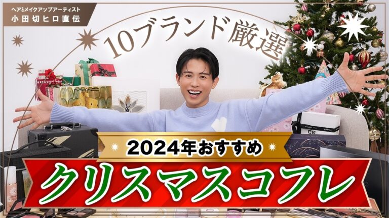 【絶対買うべき】2024年おすすめクリスマスコフレ🎄🤍 小田切ヒロが選んだコフレ10ブランド全部教えちゃうわよ〜🤍