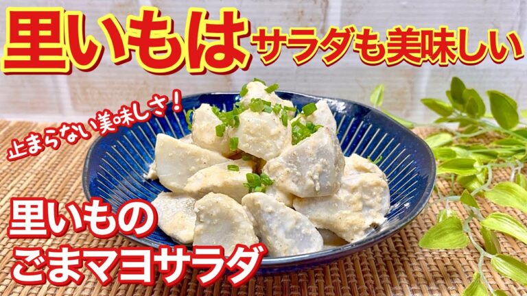 里いものごまマヨサラダの作り方♪煮物に飽きたらサラダにしてみて下さい。茹でて和えるだけで簡単なのに止まらない美味しさです。