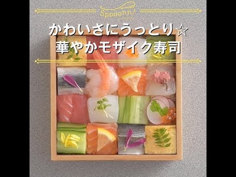 【かわいさにうっとり☆　華やかモザイク寿司】