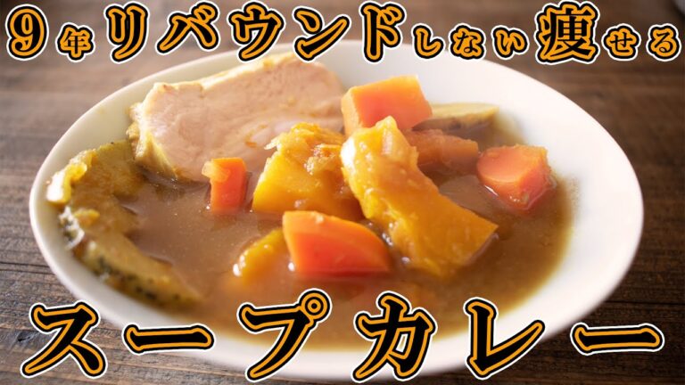 9年リバウンドしない痩せる『低脂質スープカレー』ダイエットに良いスパイスだけで作たけどマジ美味いレシピ